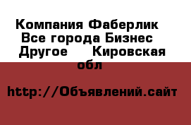 Компания Фаберлик - Все города Бизнес » Другое   . Кировская обл.